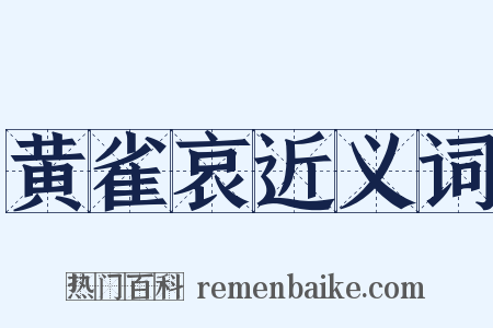 黄雀哀近义词是什么意思的图片